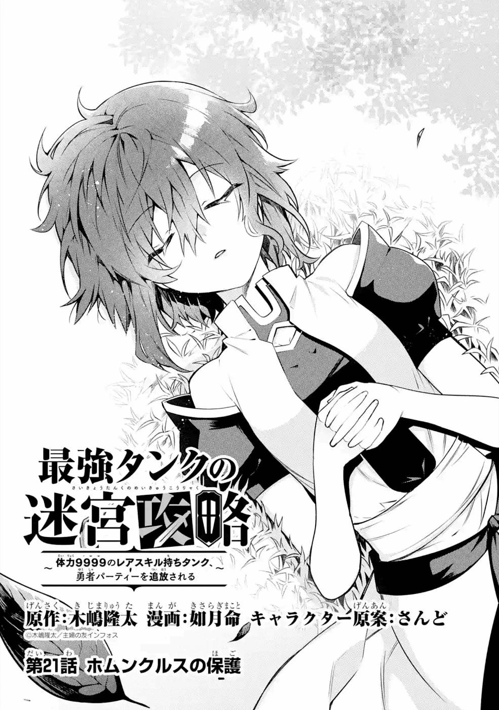 最強タンクの迷宮攻略　～体力9999のレアスキル持ちタンク、勇者パーティーを追放される～ 第21話 - 1