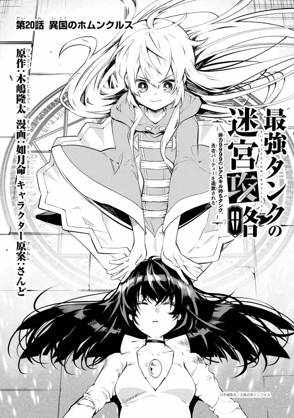 最強タンクの迷宮攻略　～体力9999のレアスキル持ちタンク、勇者パーティーを追放される～ 第20話 - 1