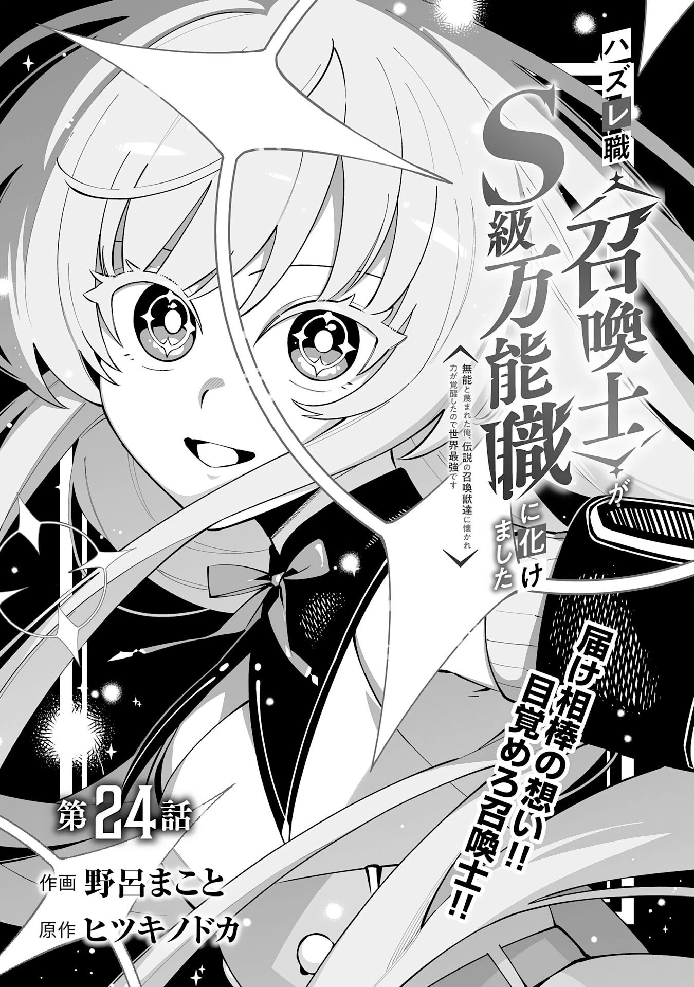 ハズレ職〈召喚士〉がS級万能職に化けました～無能と蔑まれた俺、伝説の召喚獣達に懐かれ力が覚醒したので世界最強です～ 第24話 - 1