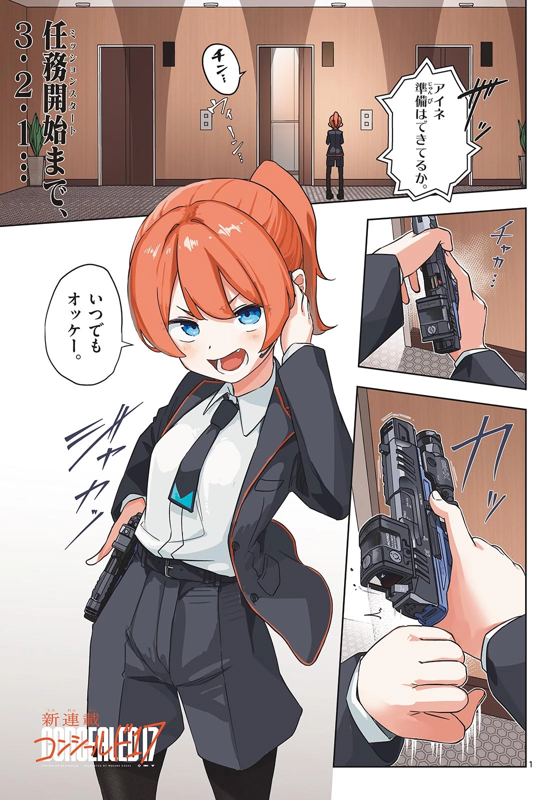 コンシールド17 第1話 - 1