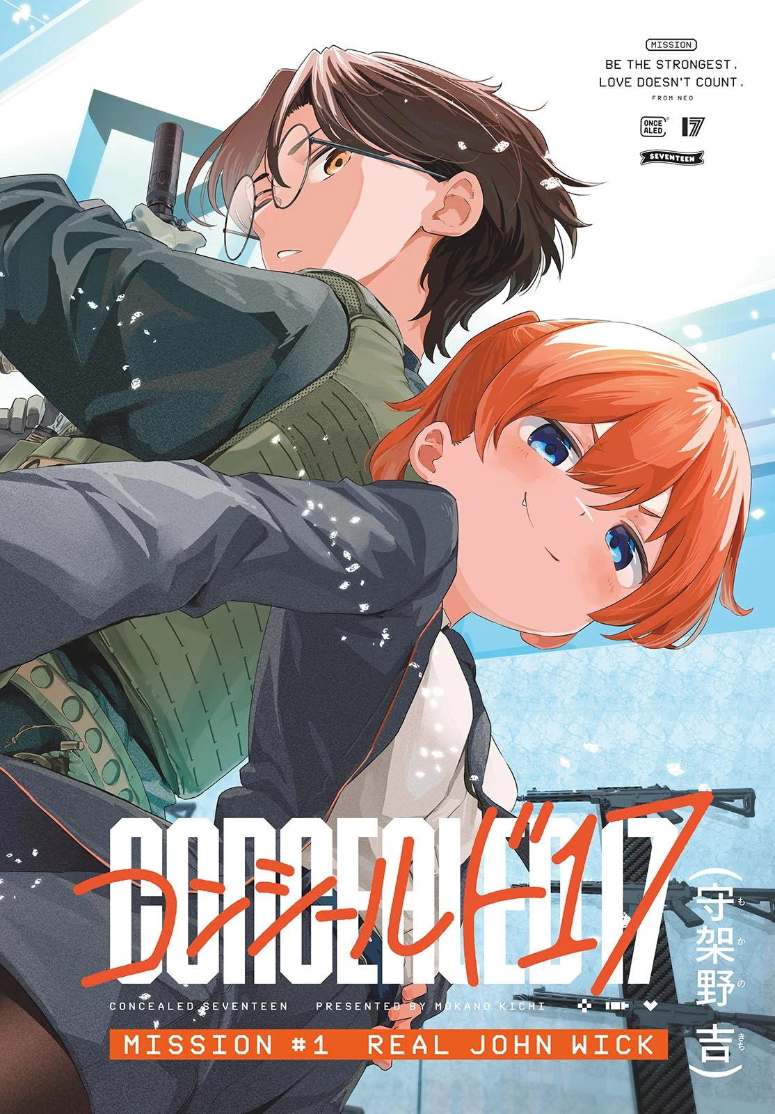 コンシールド17 第1話 - 2