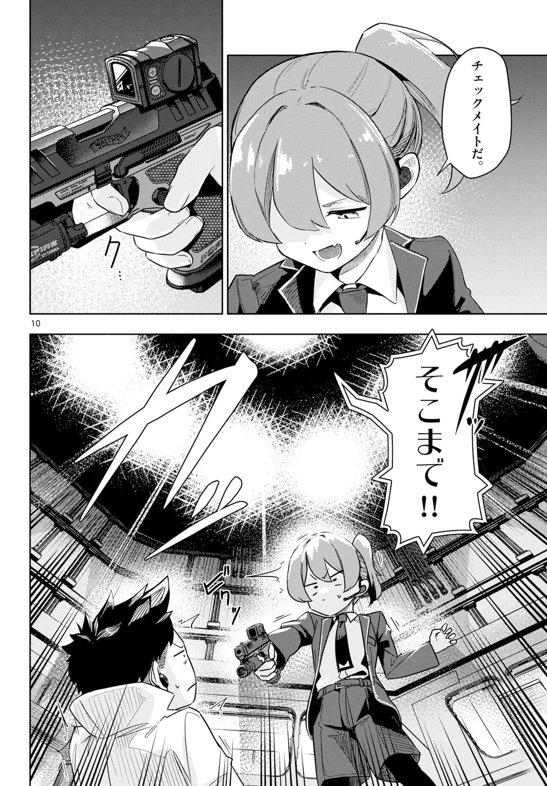 コンシールド17 第1話 - 10