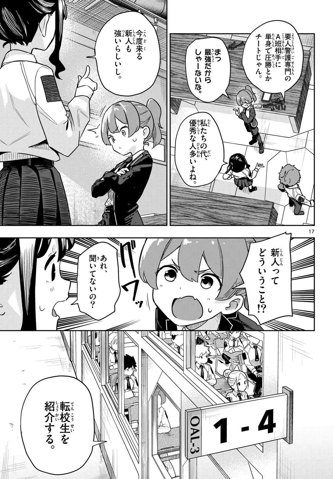 コンシールド17 第1話 - 17