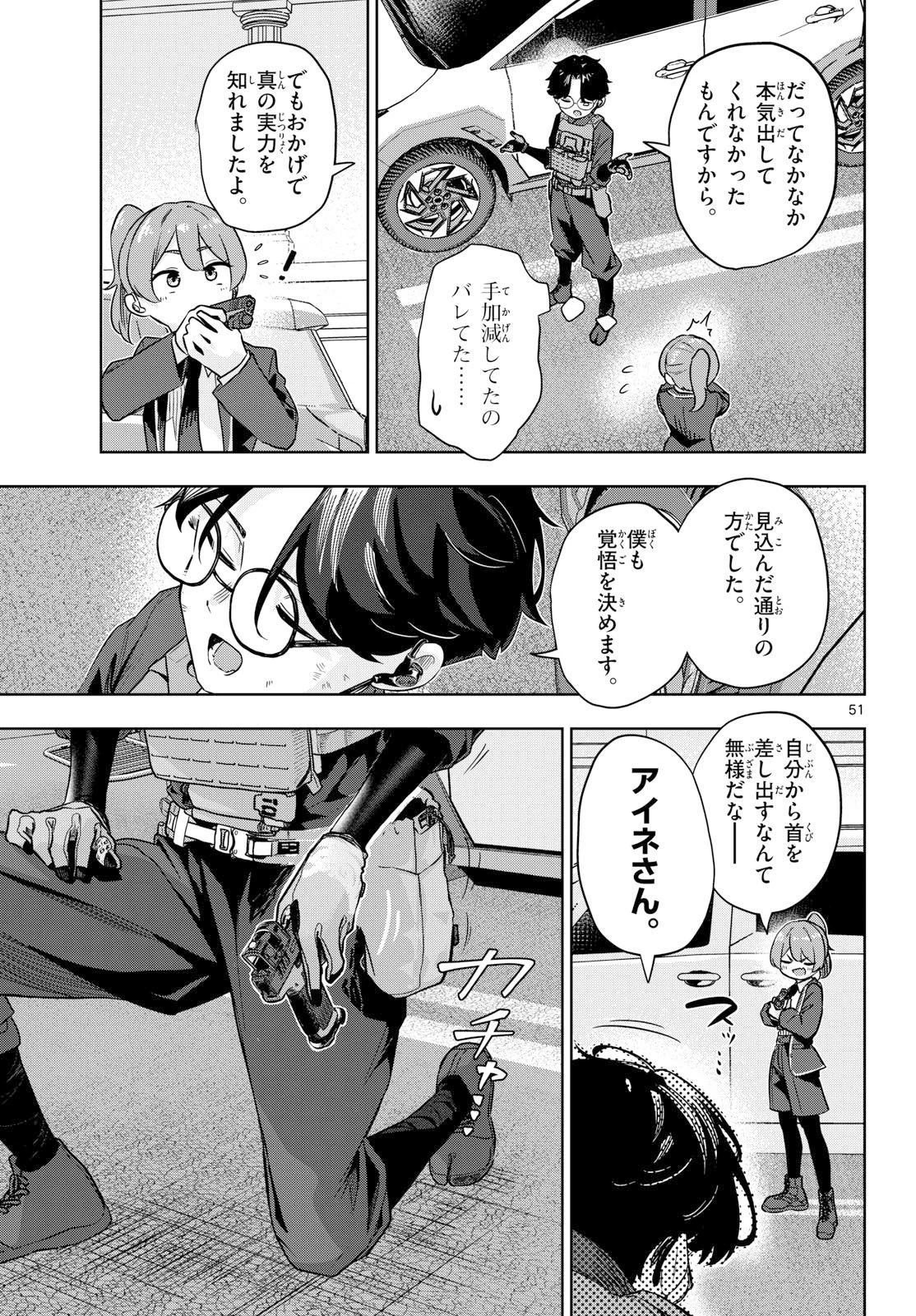 コンシールド17 第1話 - 51