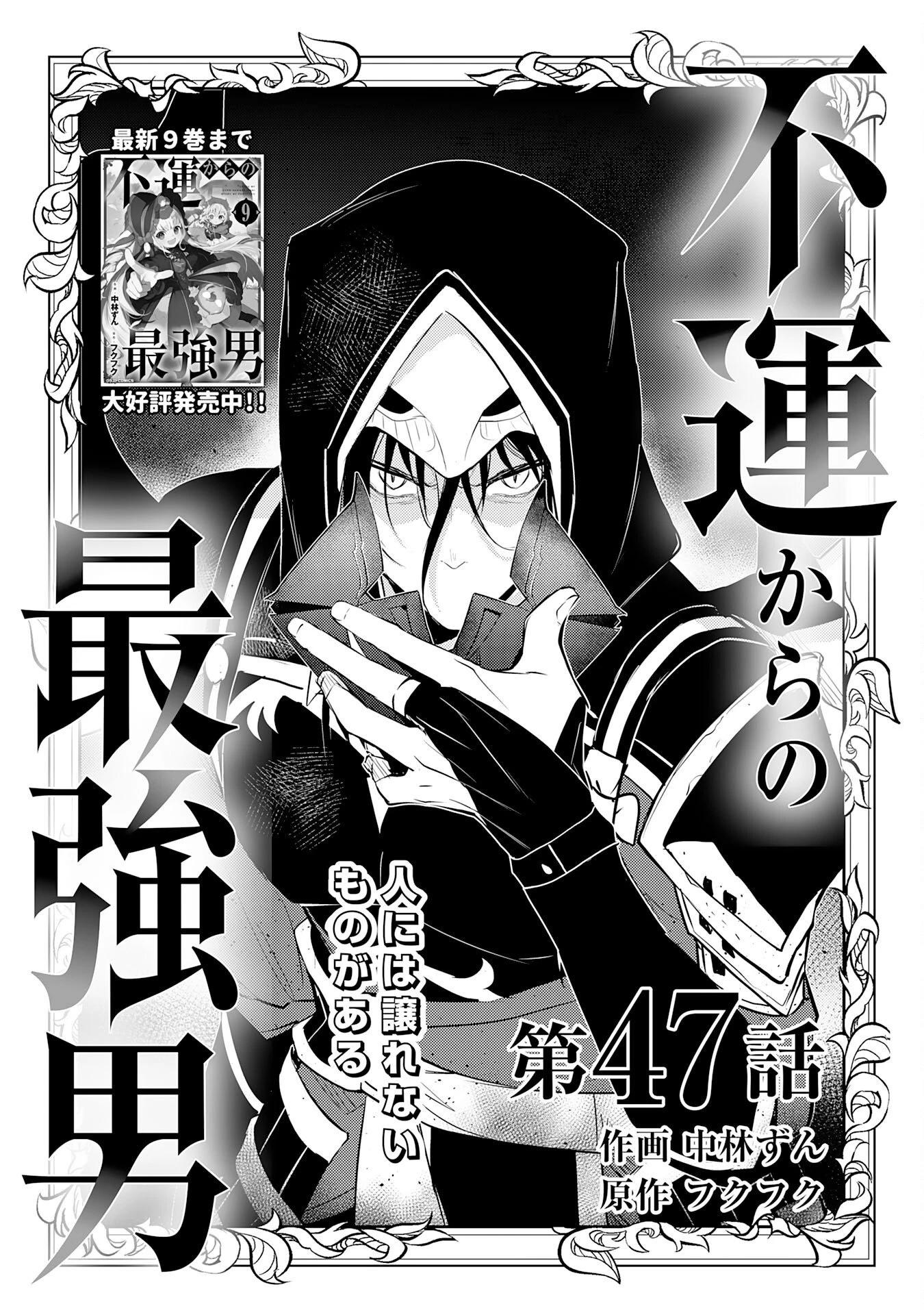 不運からの最強男 第47話 - 1