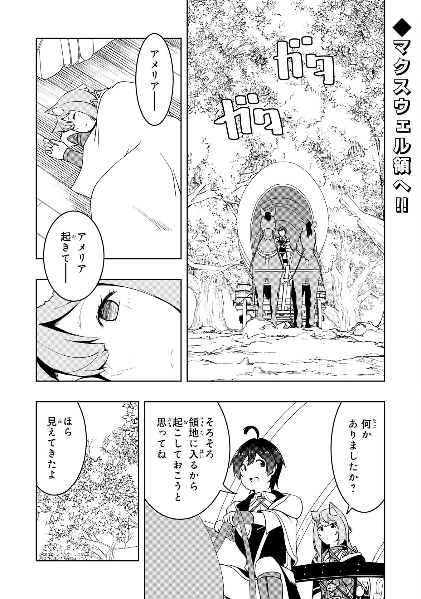 追放された転生貴族、外れスキルで内政無双～気ままに領地運営するはずが、スキル『ガチャ』のお陰で最強領地を作り上げてしまった～ 第46話 - 1