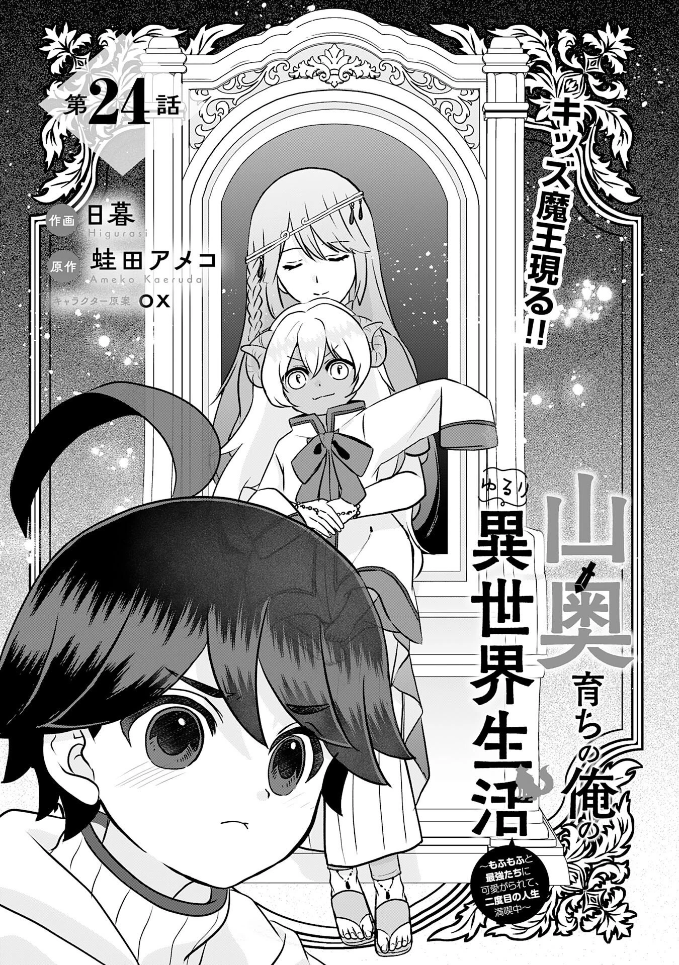 山奥育ちの俺のゆるり異世界生活～もふもふと最強たちに可愛がられて、二度目の人生満喫中～ 第24話 - 3