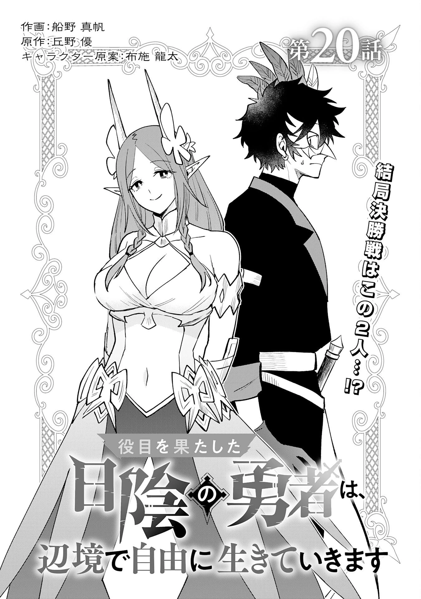 役目を果たした日陰の勇者は、辺境で自由に生きていきます 第20話 - 1