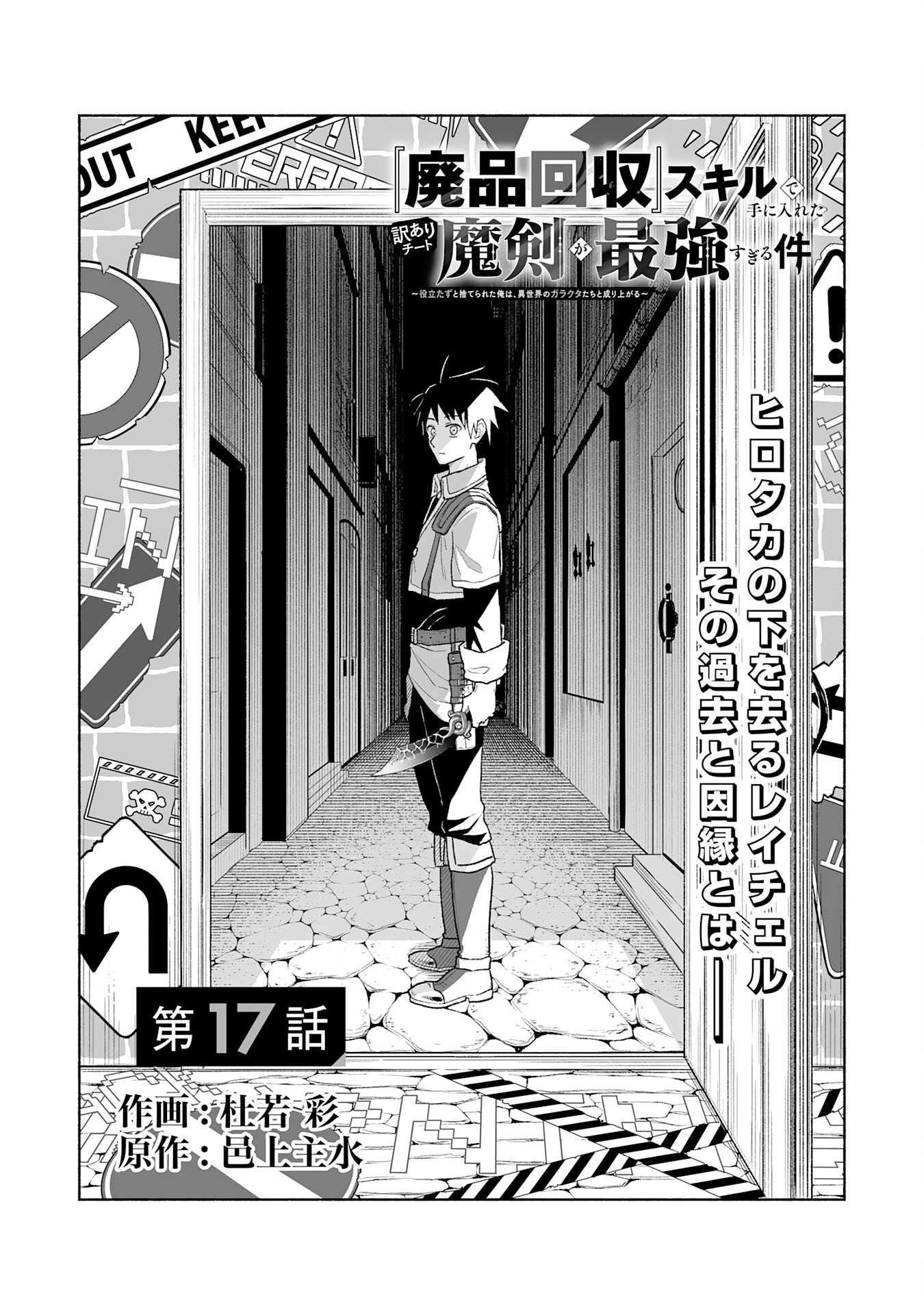 『廃品回収』スキルで手に入れた訳ありチート魔剣が最強すぎる件 ～役立たずと捨てられた俺は、異世界のガラクタたちと成り上がる～ 第17話 - 1
