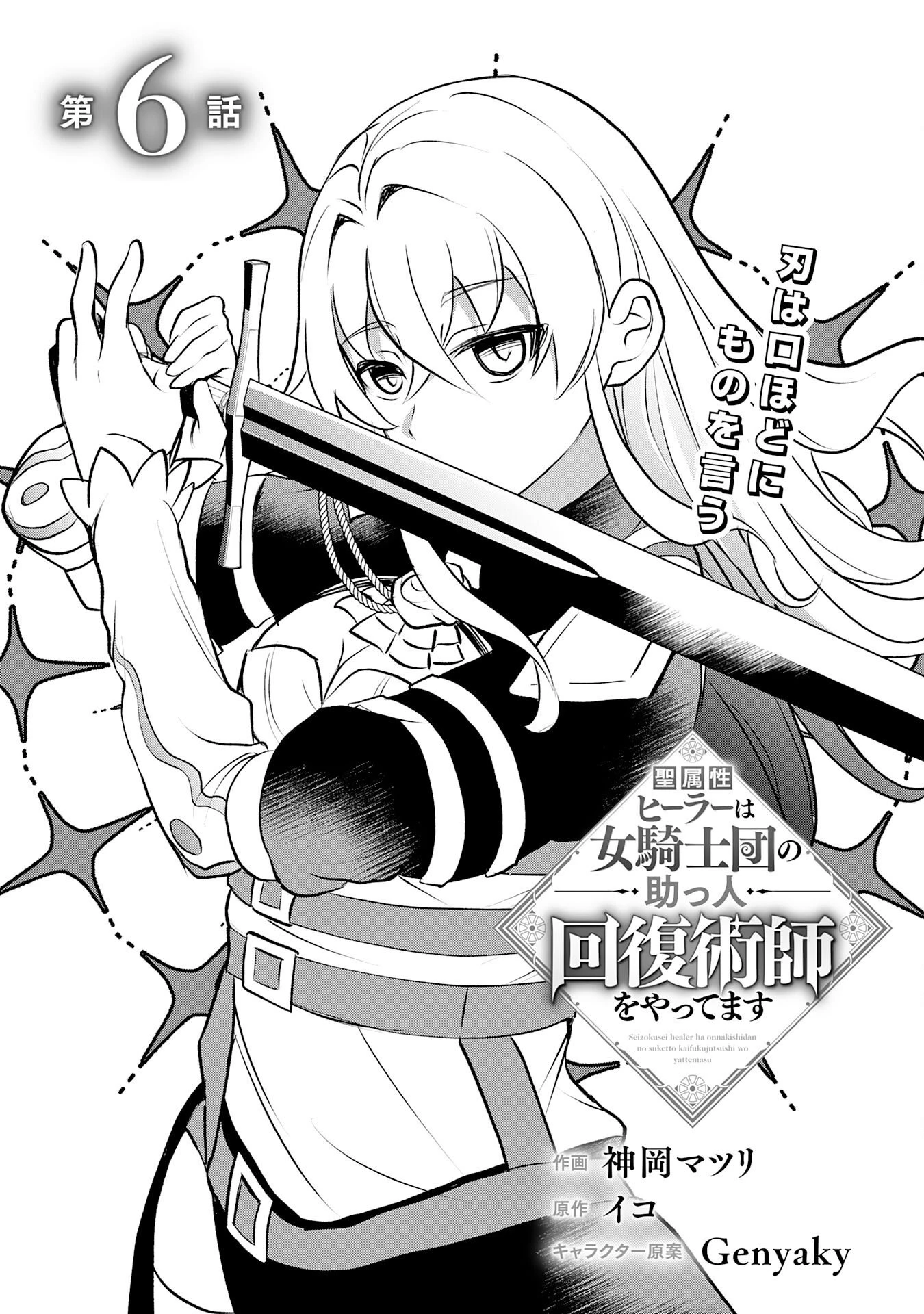 聖属性ヒーラーは女騎士団の助っ人回復術師をやってます 第6話 - 5