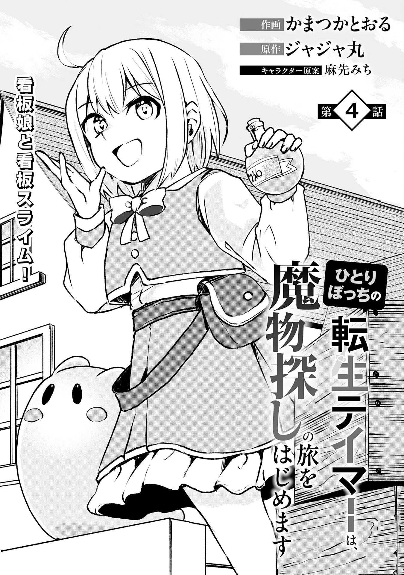 ひとりぼっちの転生テイマーは、魔物探しの旅をはじめます 第4話 - 4
