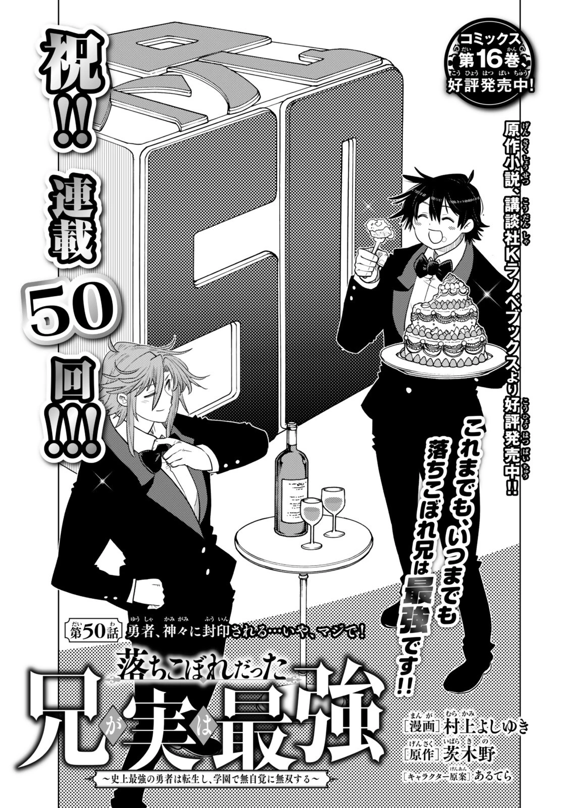 落ちこぼれだった兄が実は最強 ～史上最強の勇者は転生し、学園で無自覚に無双する～ 第50話 - 1