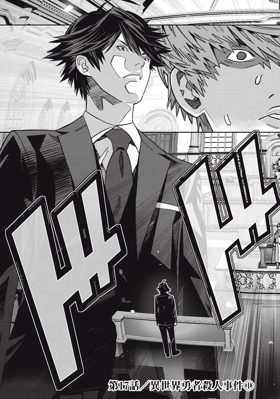 法の番人は守る世界を選べない 第17話 - 3