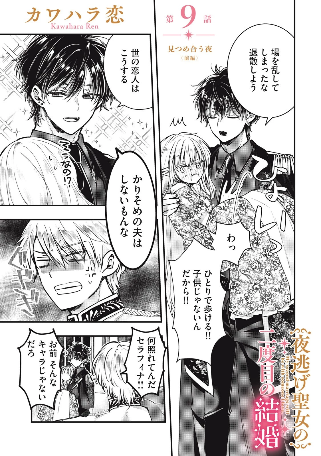 夜逃げ聖女の二度目の結婚 第9話 - 1