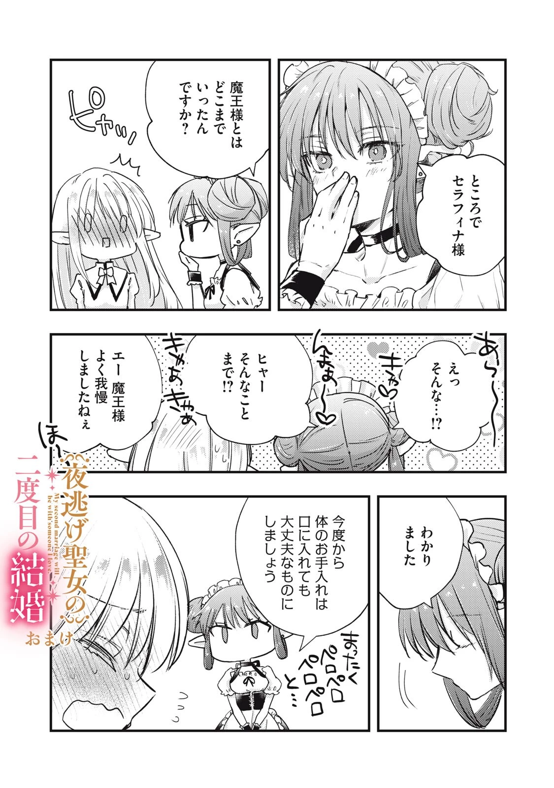 夜逃げ聖女の二度目の結婚 第9話 - 17