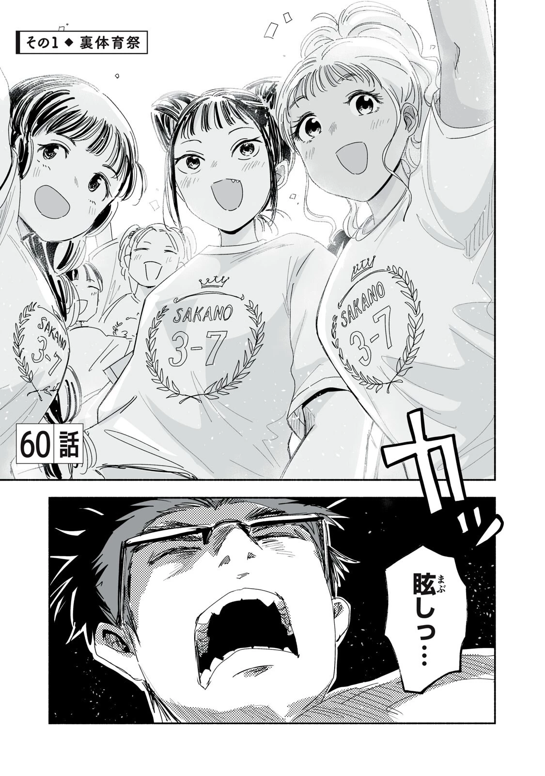 ずっと青春ぽいですよ 第60話 - 1