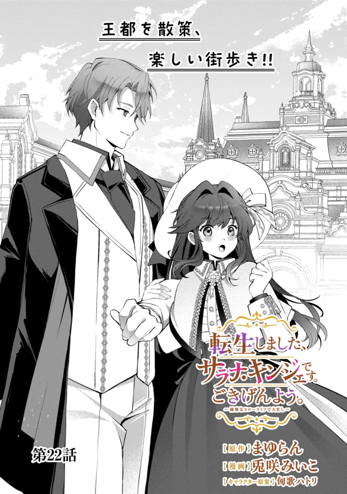 転生しました、サラナ・キンジェです。ごきげんよう。 ～優雅なスローライフで大忙し～ 第22話 - 1