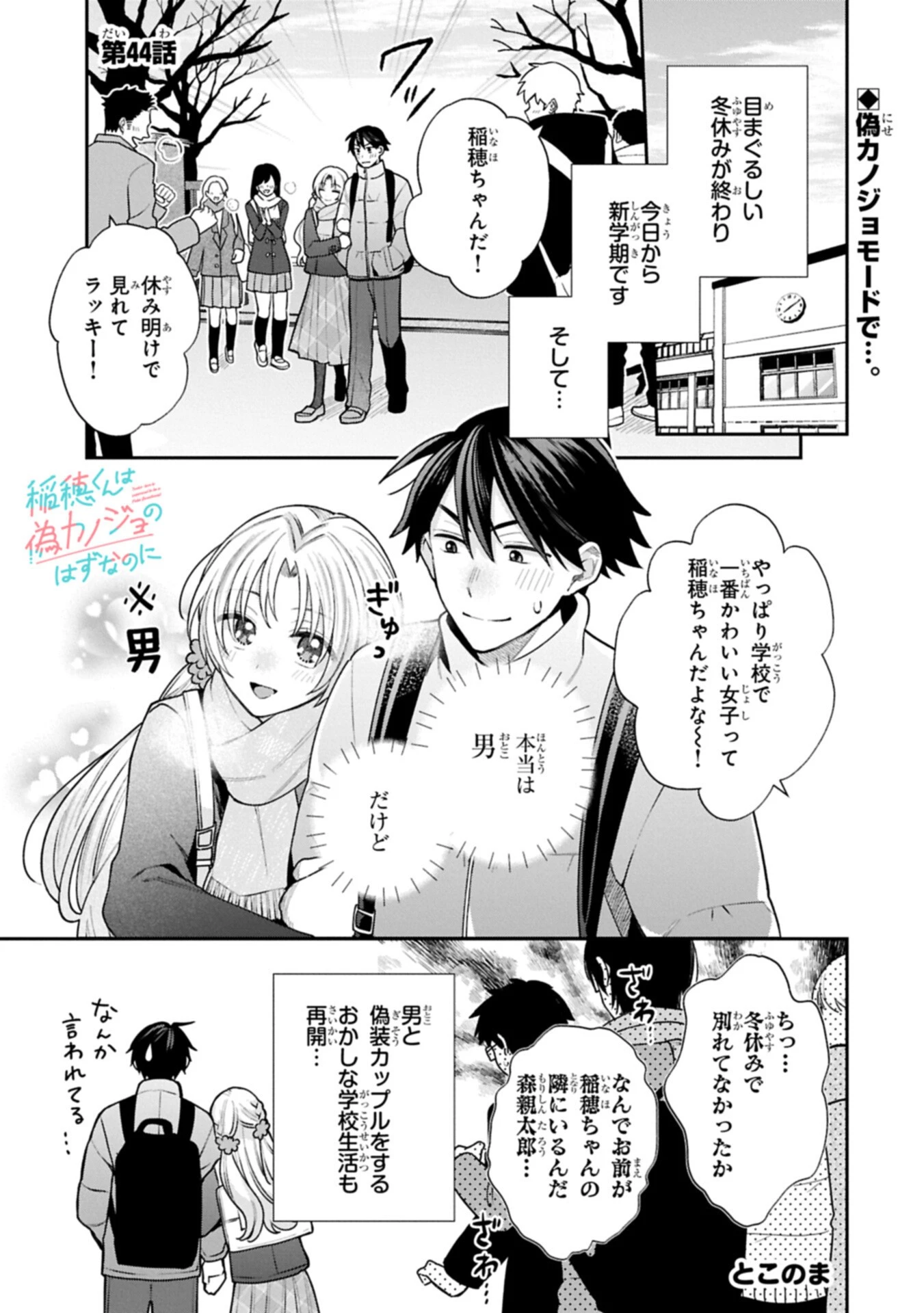 稲穂くんは偽カノジョのはずなのに 第44話 - 1