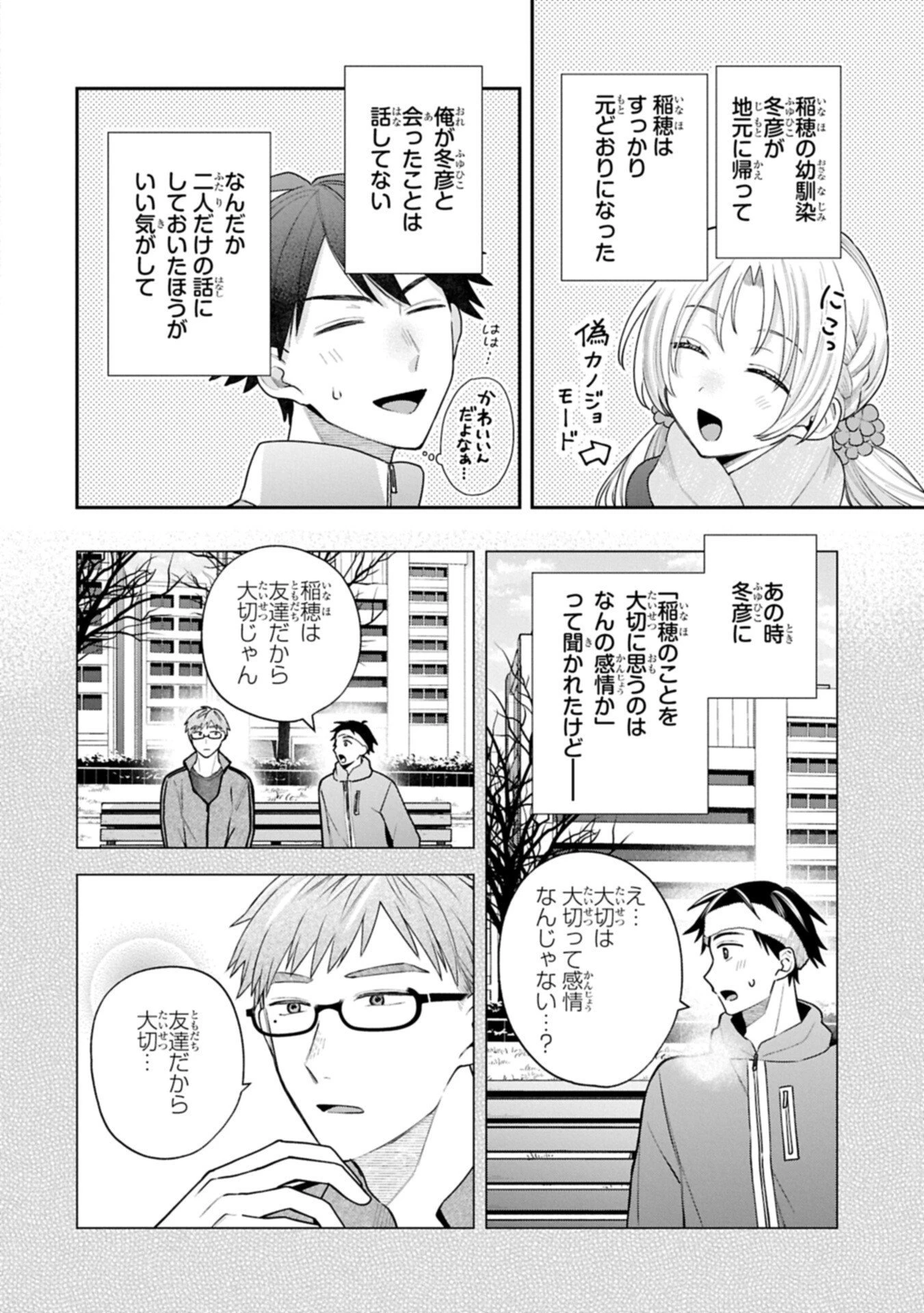 稲穂くんは偽カノジョのはずなのに 第44話 - 2