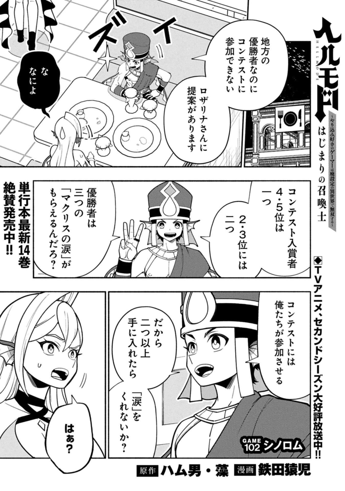 ヘルモード ～やり込み好きのゲーマーは廃設定の異世界で無双する～ はじまりの召喚士 第102話 - 1