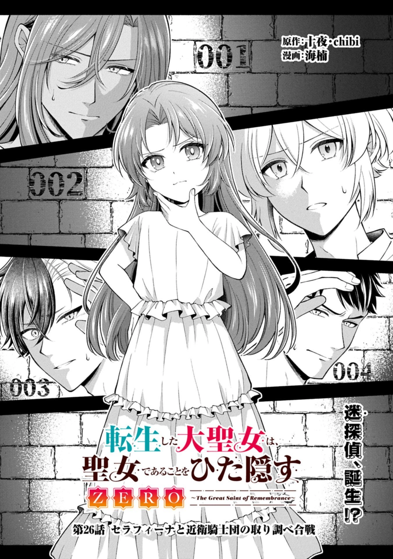 転生した大聖女は、聖女であることをひた隠すZERO～The Great Saint of Remembrance～ 第26話 - 1
