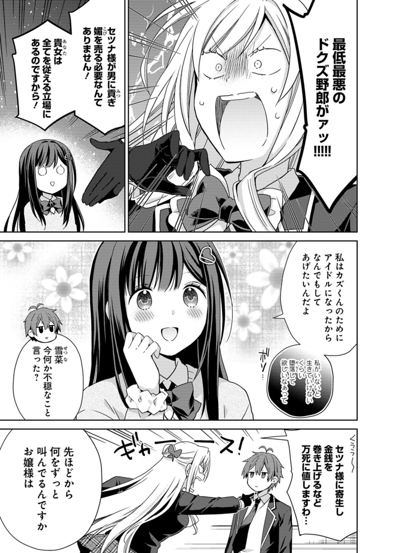 幼馴染たちが人気アイドルになった ～甘々な彼女たちは俺に貢いでくれている～ 第3話 - 11