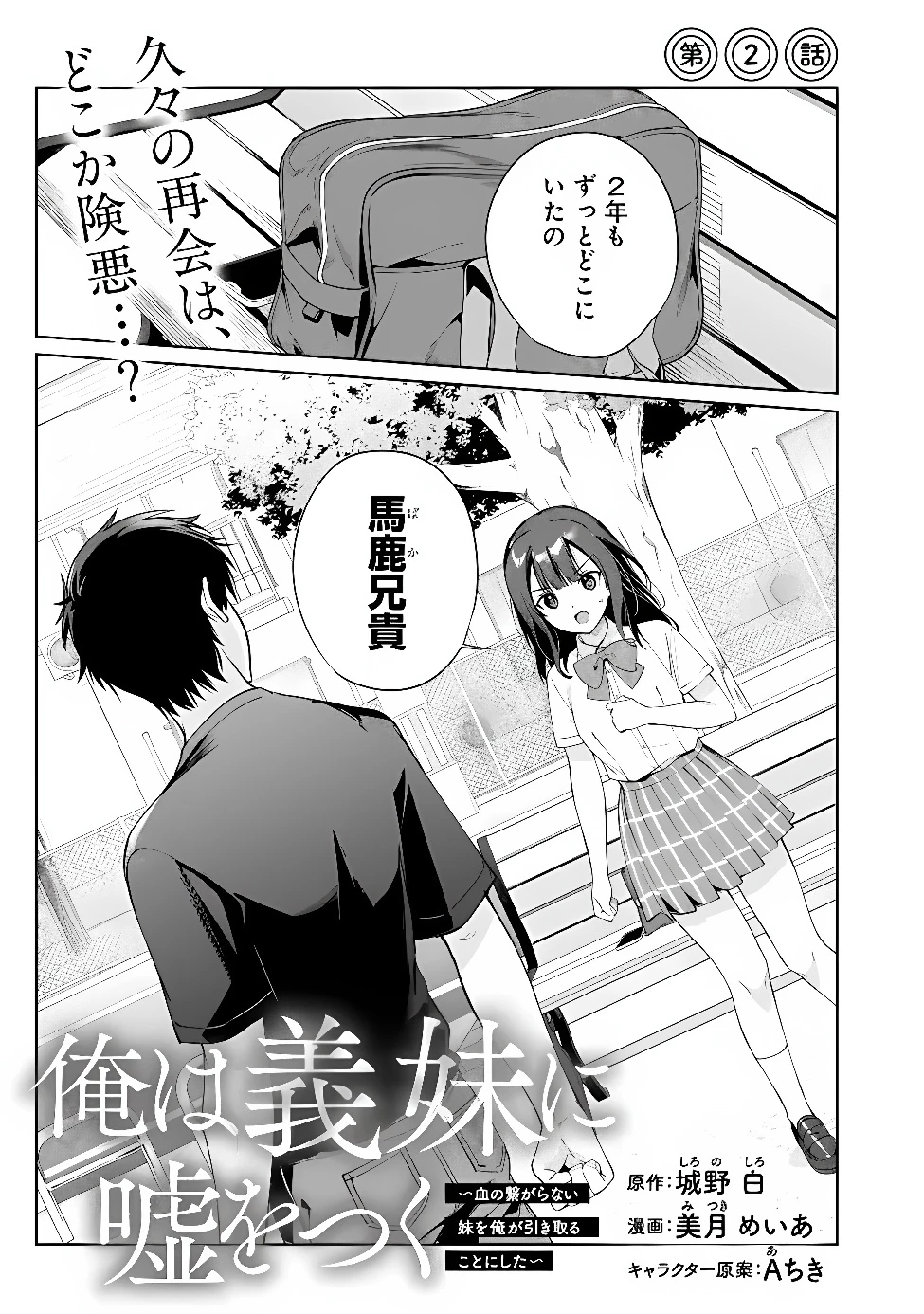 俺は義妹に嘘をつく〜血の繋がらない妹を俺が引き取ることにした〜 第2話 - 1