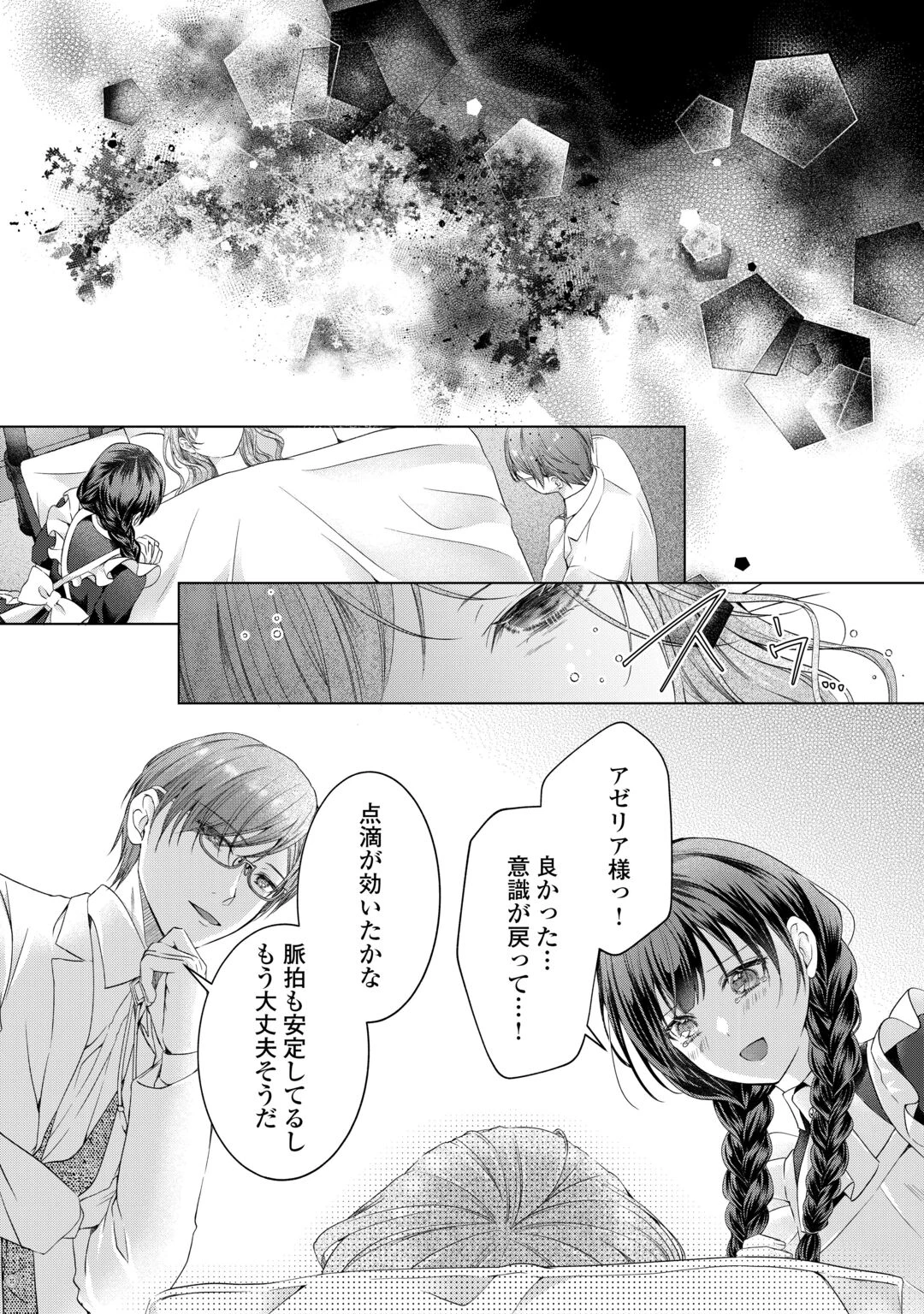 余命宣告を受けたので私を顧みない家族と婚約者に執着するのをやめることにしました 第14話 - 22