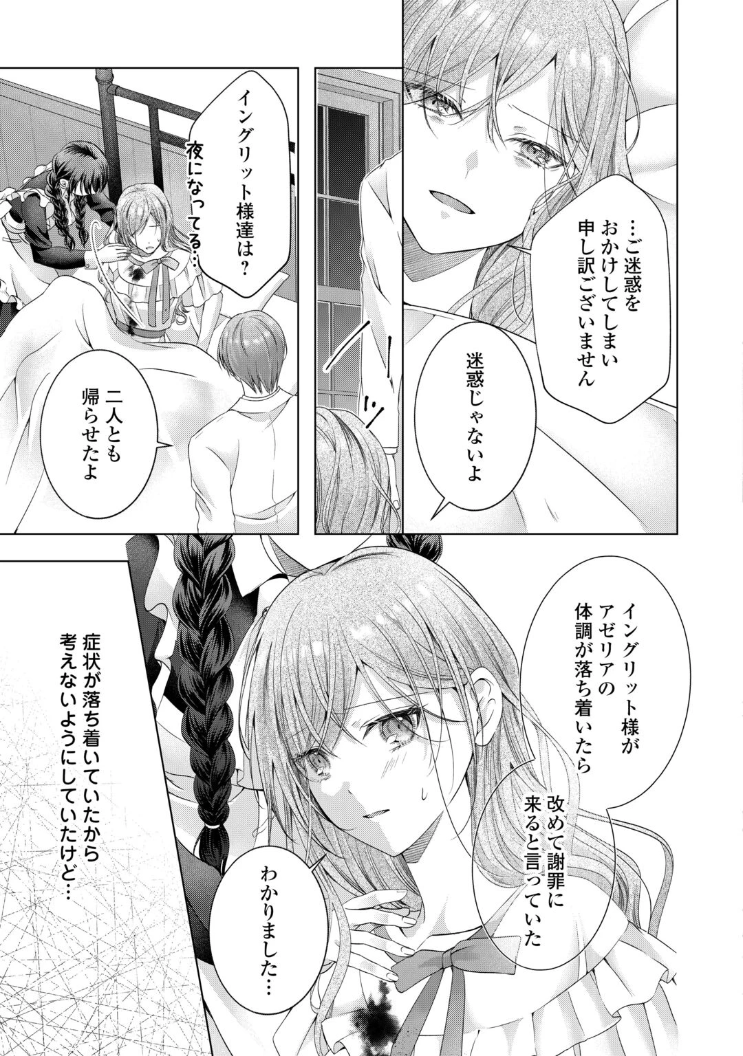 余命宣告を受けたので私を顧みない家族と婚約者に執着するのをやめることにしました 第14話 - 23