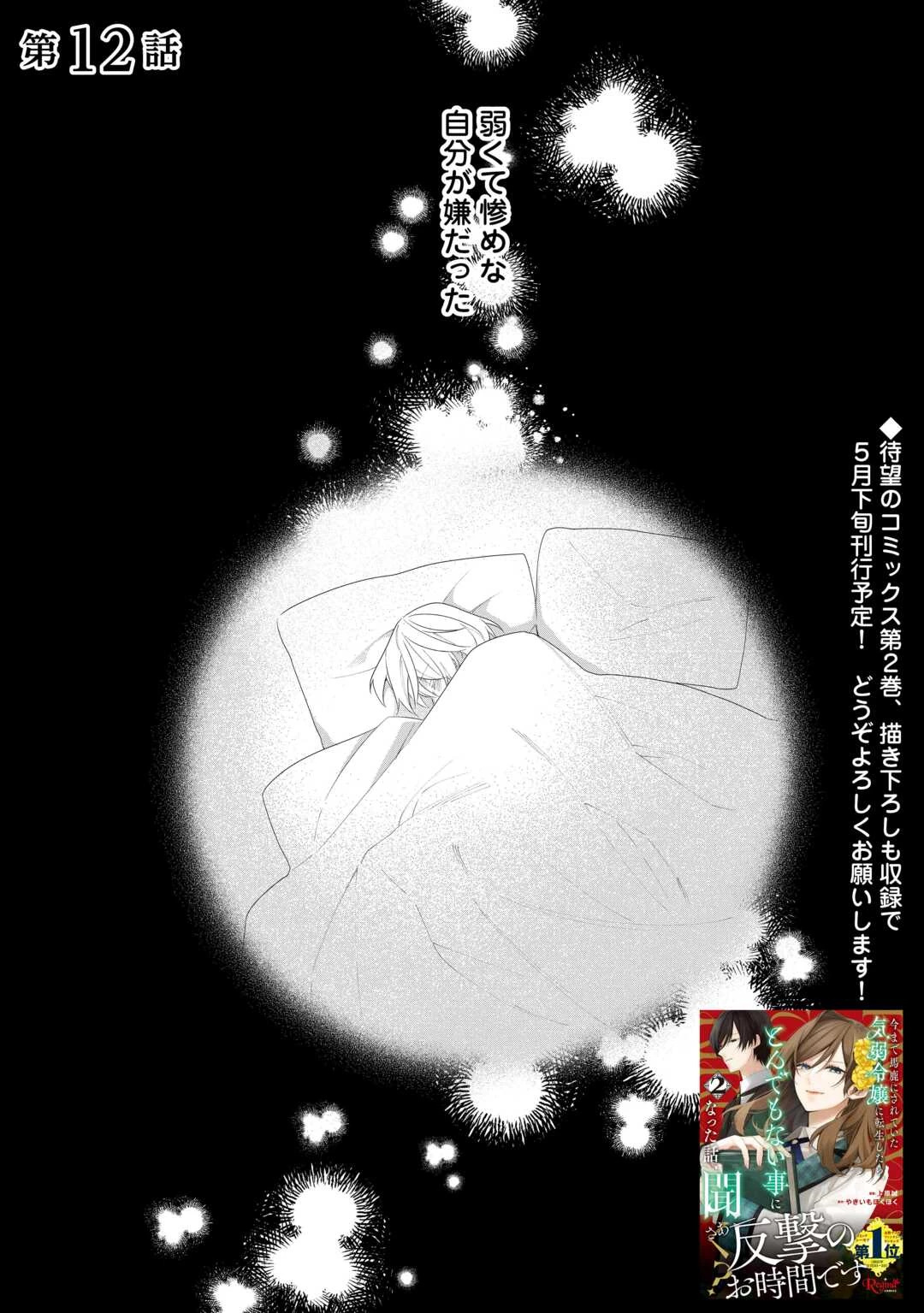 今まで馬鹿にされていた気弱令嬢に転生したら、とんでもない事になった話、聞く？ 第12話 - 1