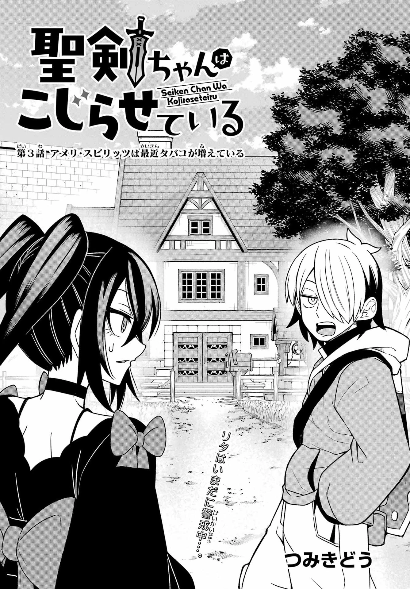 聖剣ちゃんはこじらせている 第3話 - 3