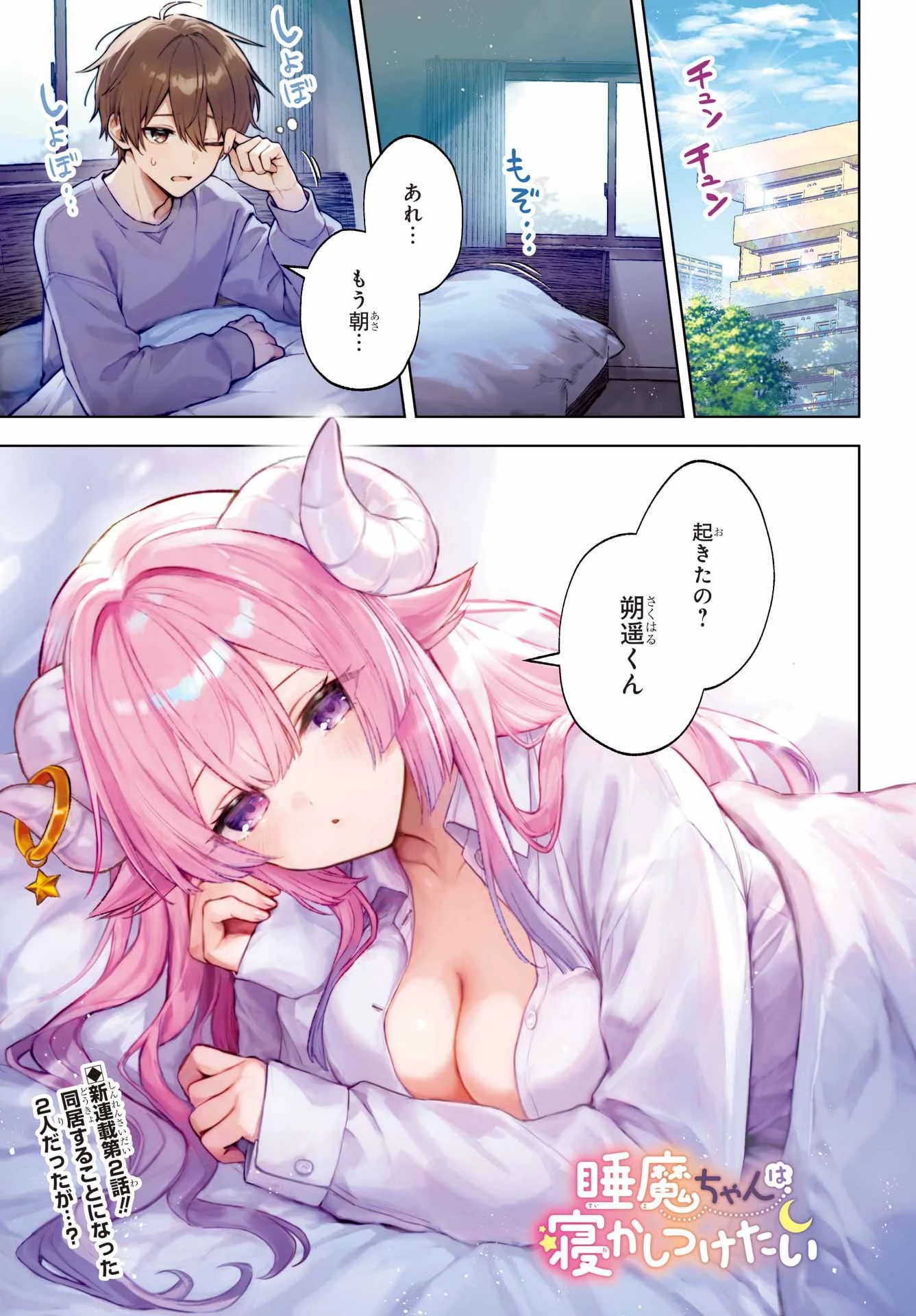 睡魔ちゃんは寝かしつけたい 第2話 - 1