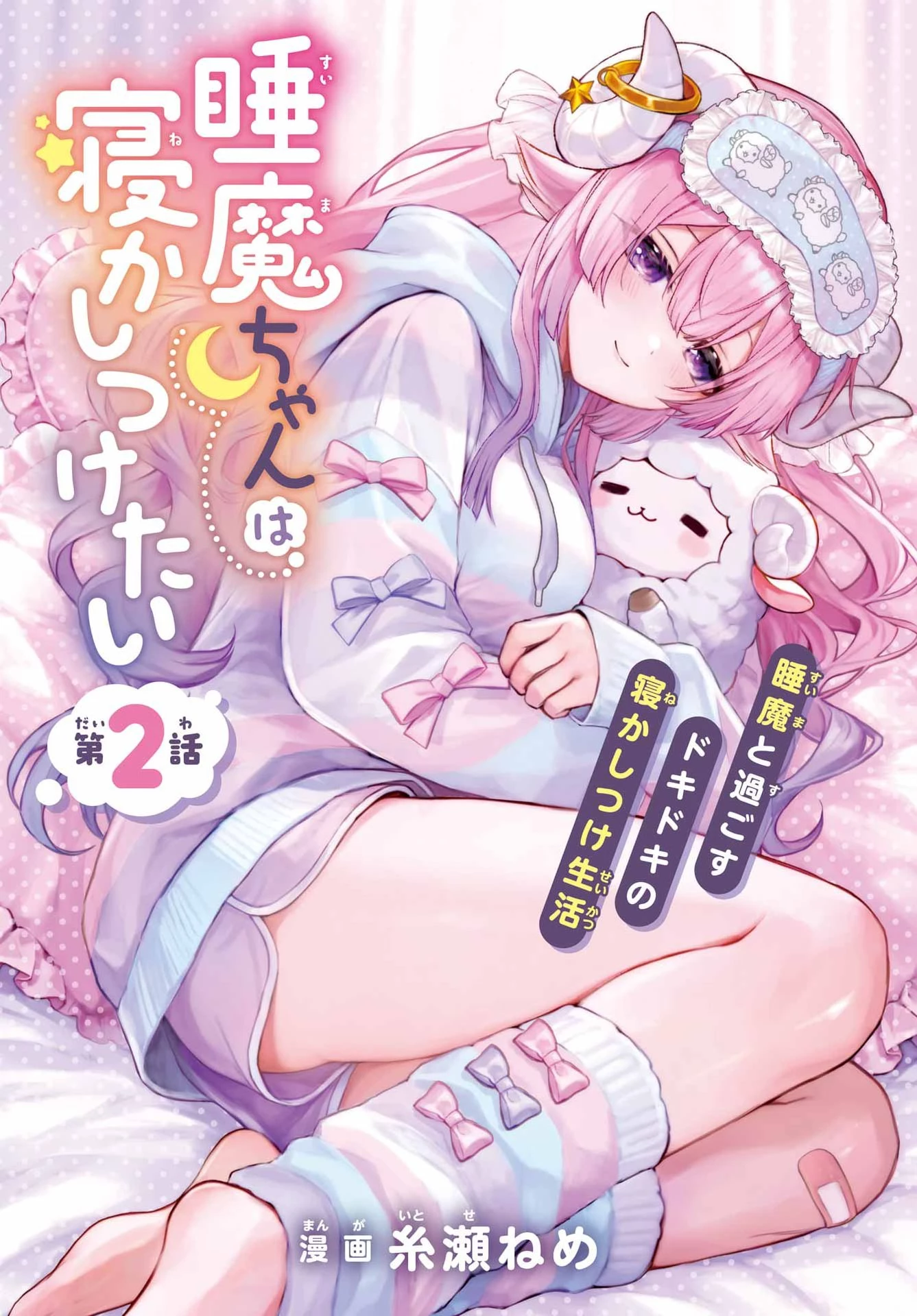 睡魔ちゃんは寝かしつけたい 第2話 - 2
