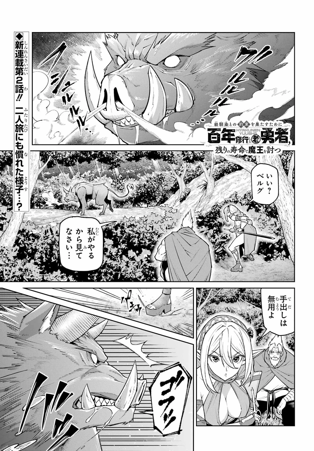 幼馴染との約束を果たすために百年修業した老勇者、残りの寿命で魔王を討つ 第2話 - 1