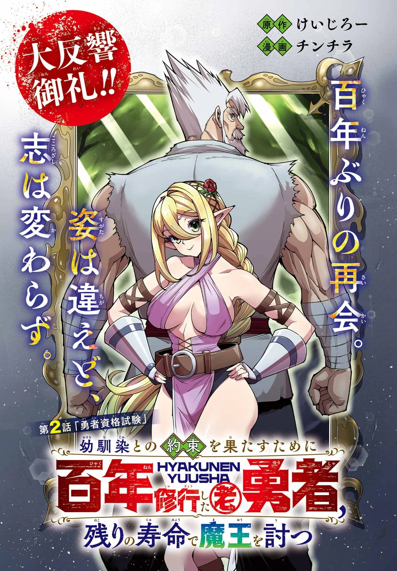 幼馴染との約束を果たすために百年修業した老勇者、残りの寿命で魔王を討つ 第2話 - 3