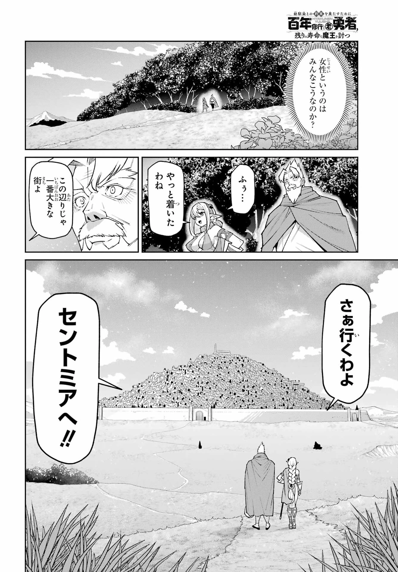 幼馴染との約束を果たすために百年修業した老勇者、残りの寿命で魔王を討つ 第2話 - 8