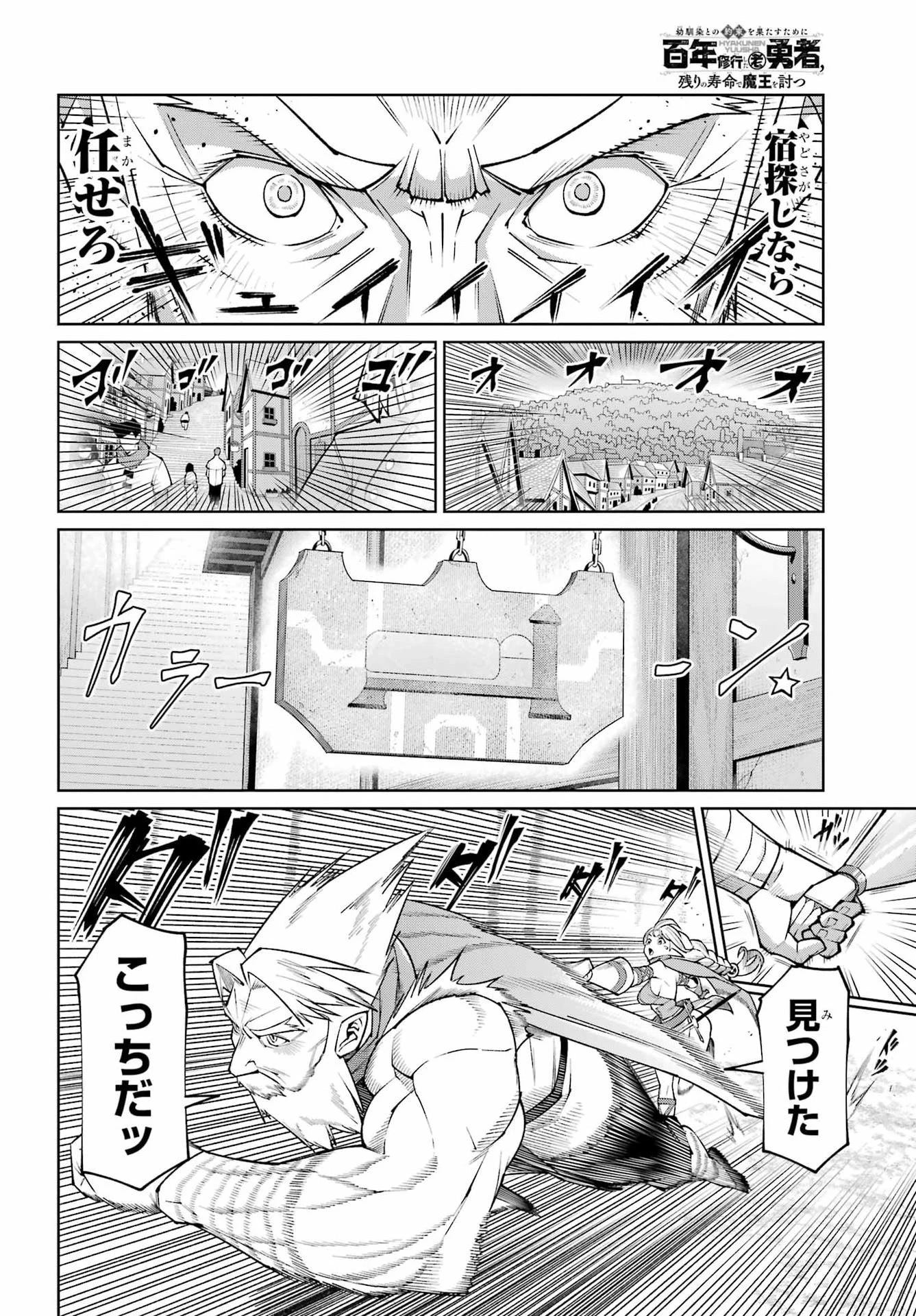 幼馴染との約束を果たすために百年修業した老勇者、残りの寿命で魔王を討つ 第2話 - 14