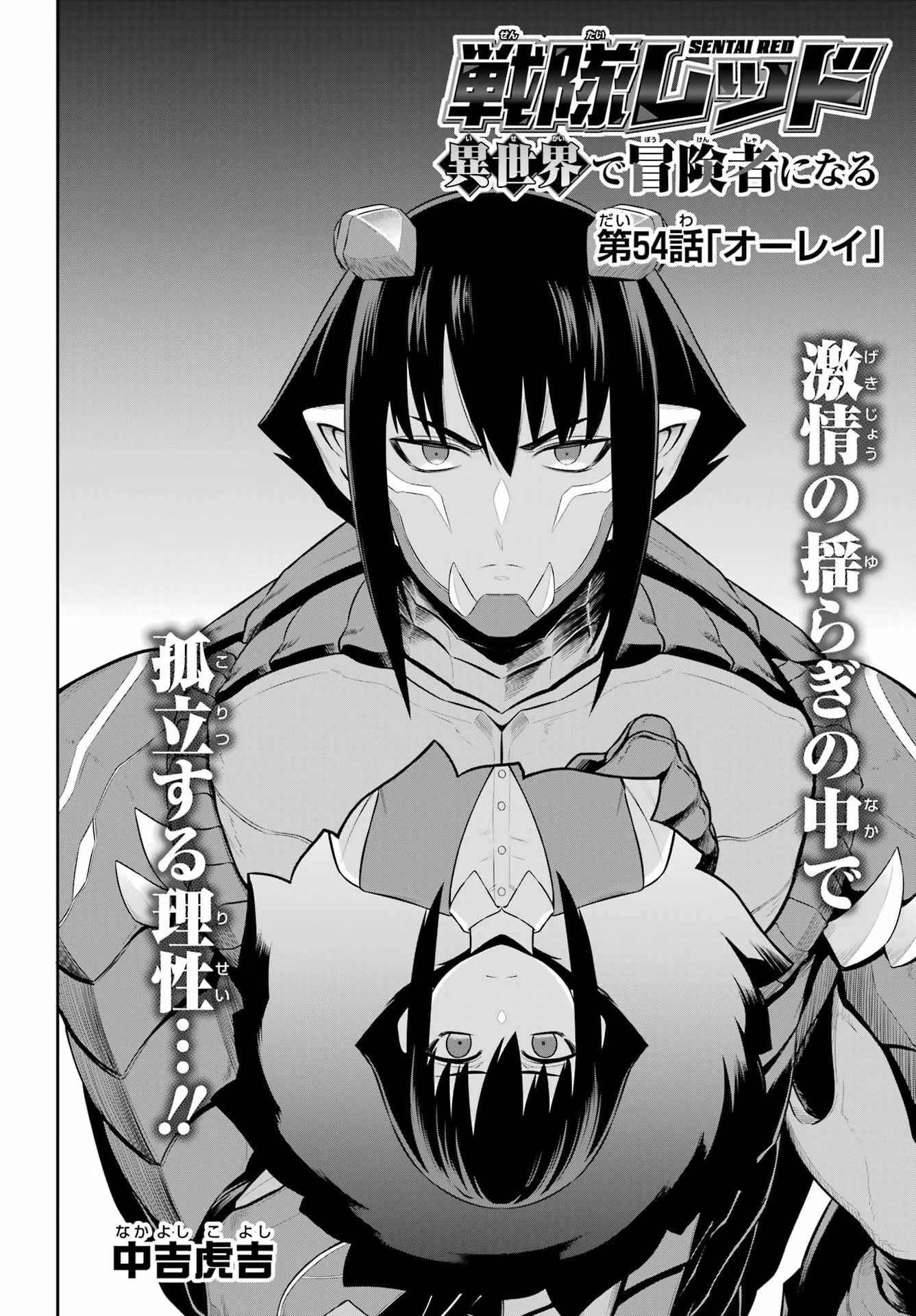 戦隊レッド 異世界で冒険者になる 第54話 - 8