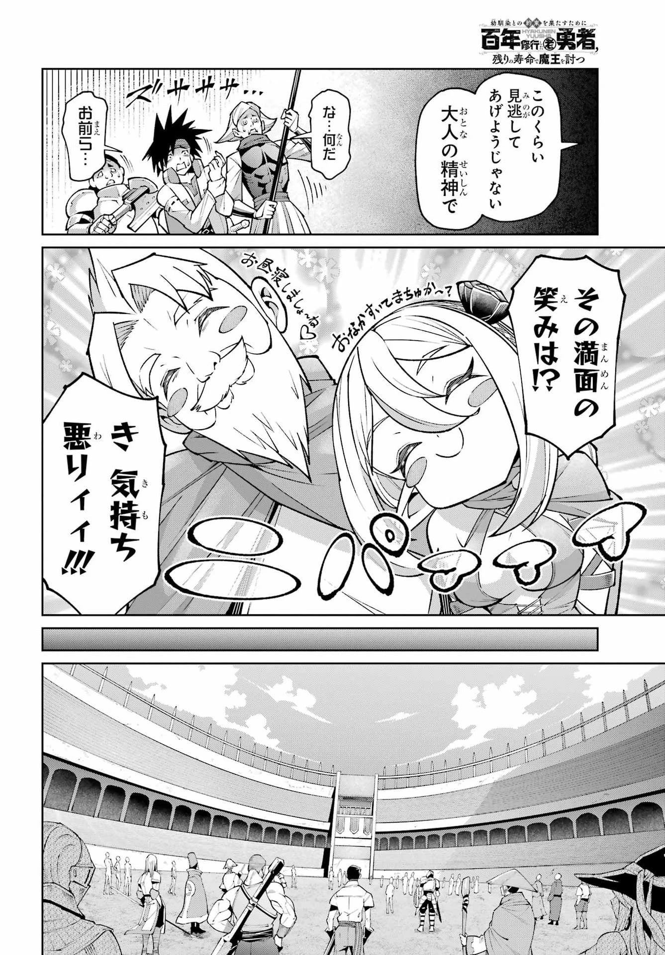 幼馴染との約束を果たすために百年修業した老勇者、残りの寿命で魔王を討つ 第2話 - 30