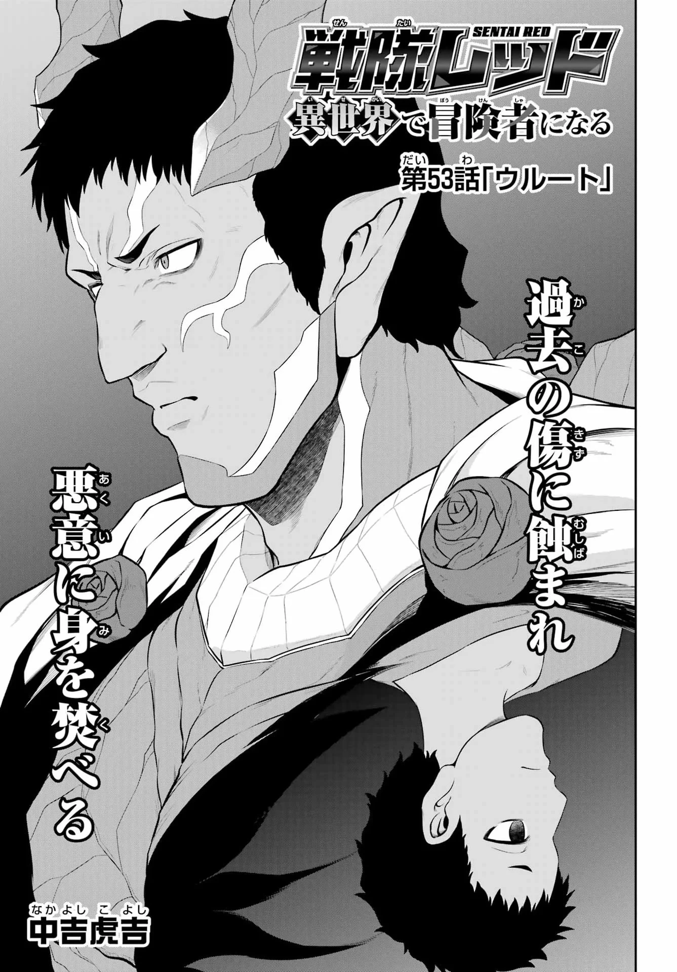 戦隊レッド 異世界で冒険者になる 第53話 - 7