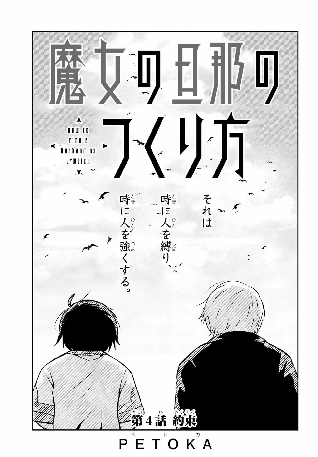 魔女の旦那のつくり方 第4話 - 5