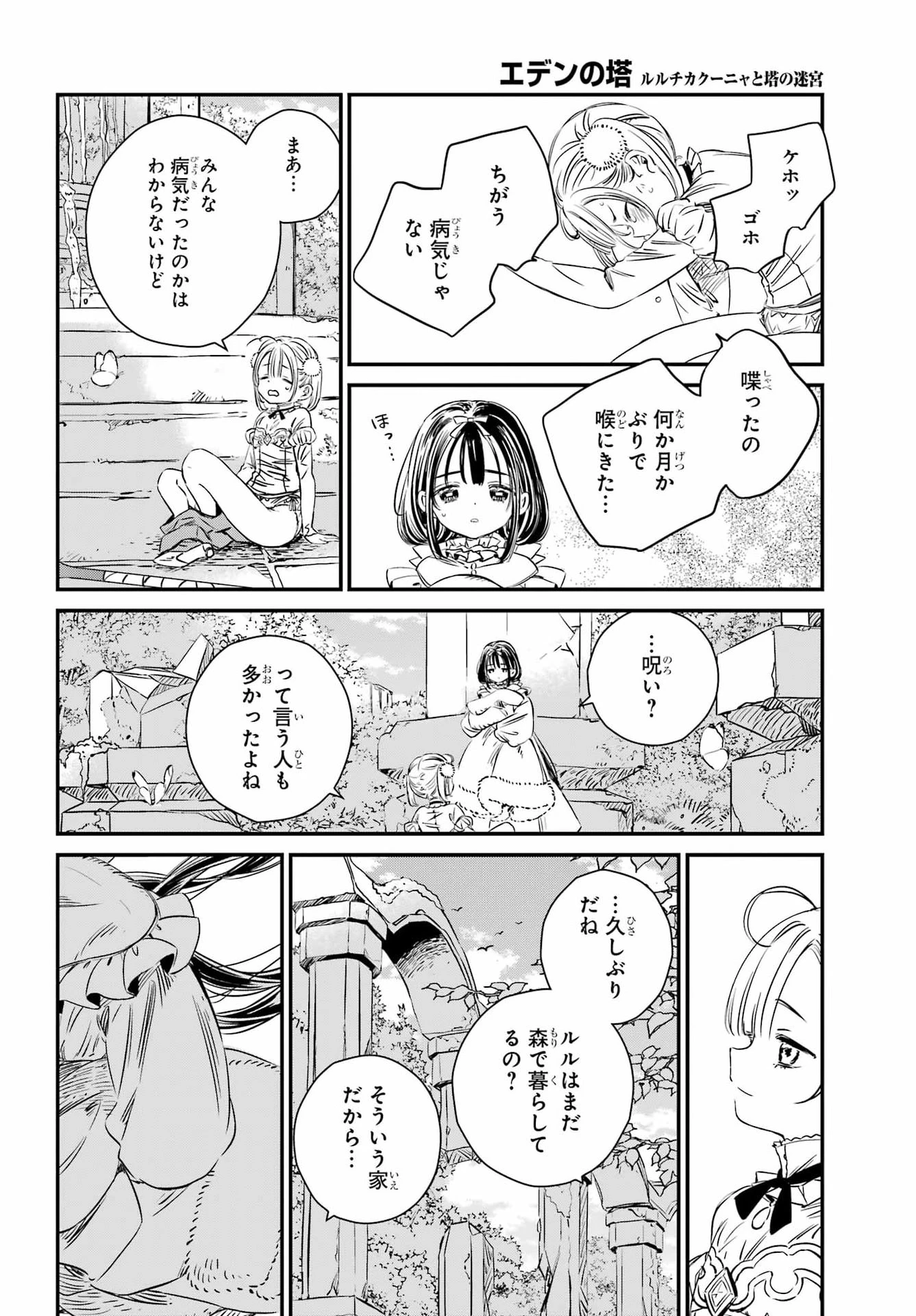 エデンの塔 ルルチカクーニャと塔の迷宮 第1話 - 21