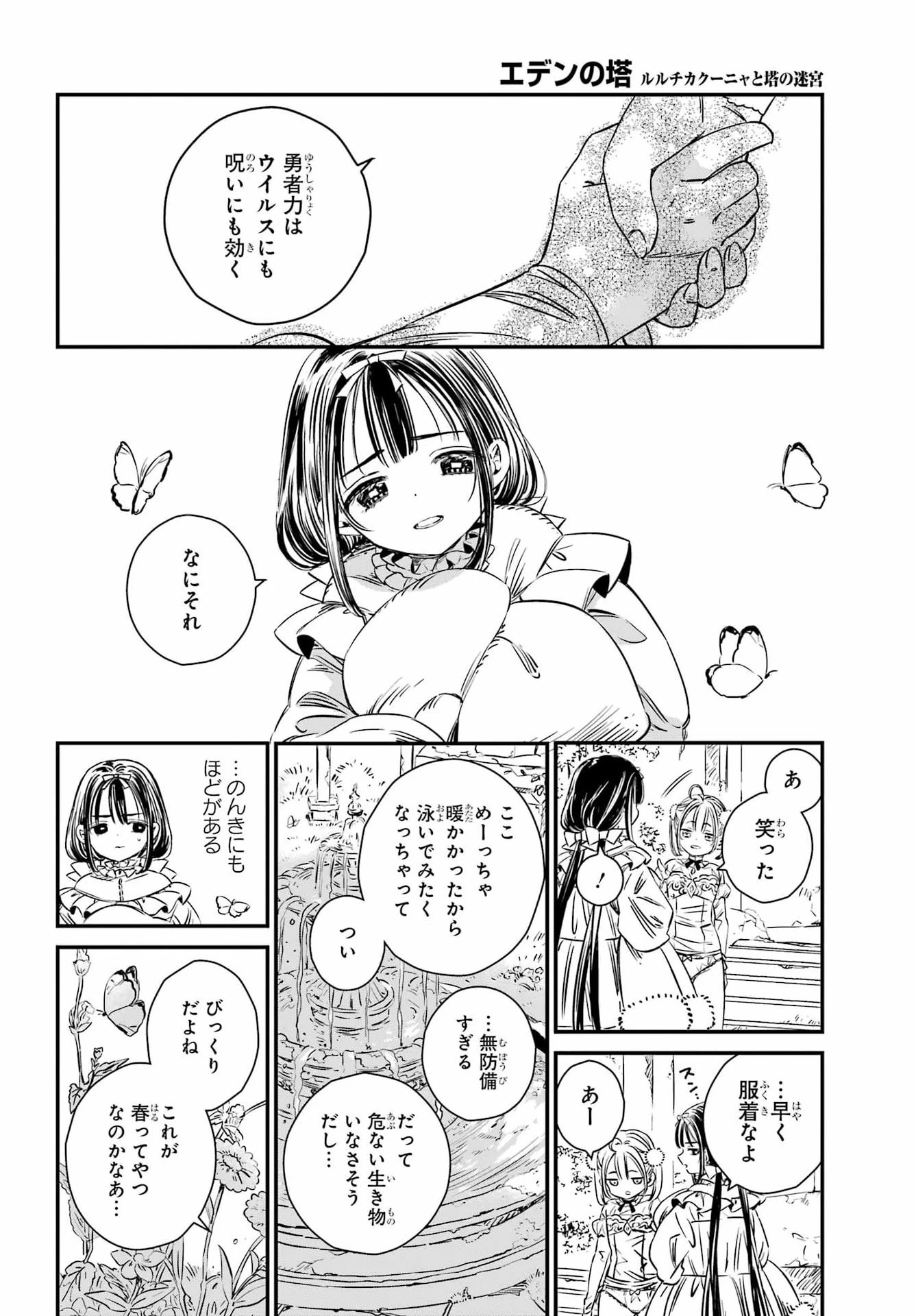エデンの塔 ルルチカクーニャと塔の迷宮 第1話 - 23