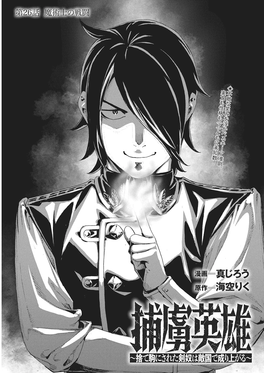 捕虜英雄 ～捨て駒にされた剣奴は敵国で成り上がる～ 第26話 - 1
