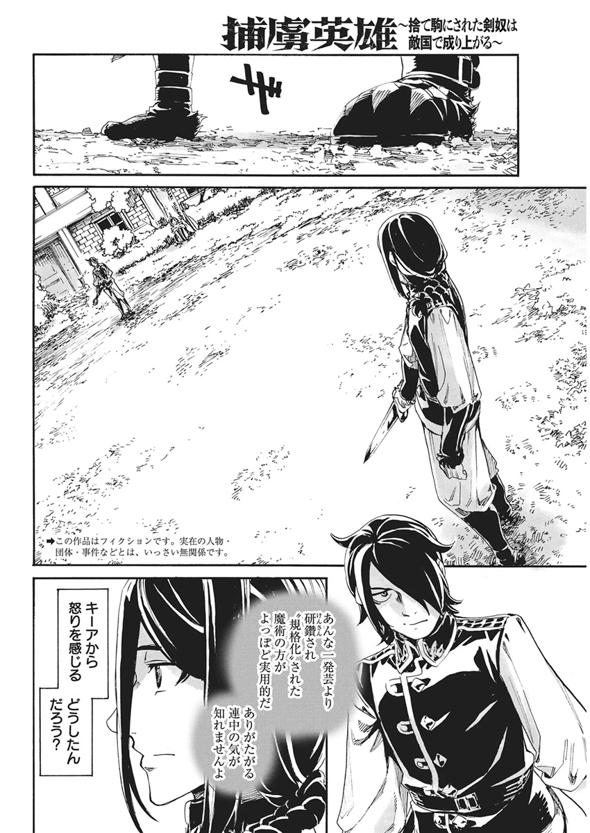 捕虜英雄 ～捨て駒にされた剣奴は敵国で成り上がる～ 第26話 - 2
