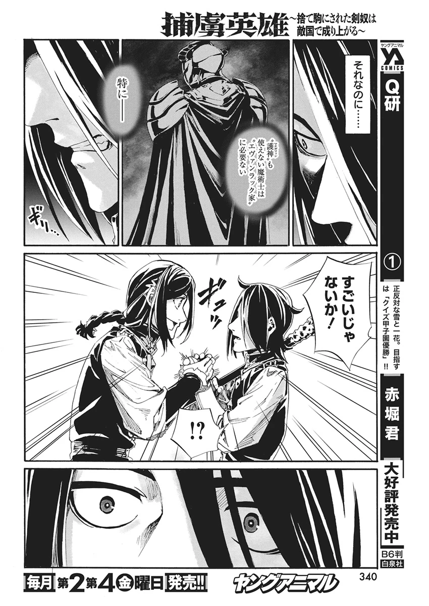 捕虜英雄 ～捨て駒にされた剣奴は敵国で成り上がる～ 第26話 - 14