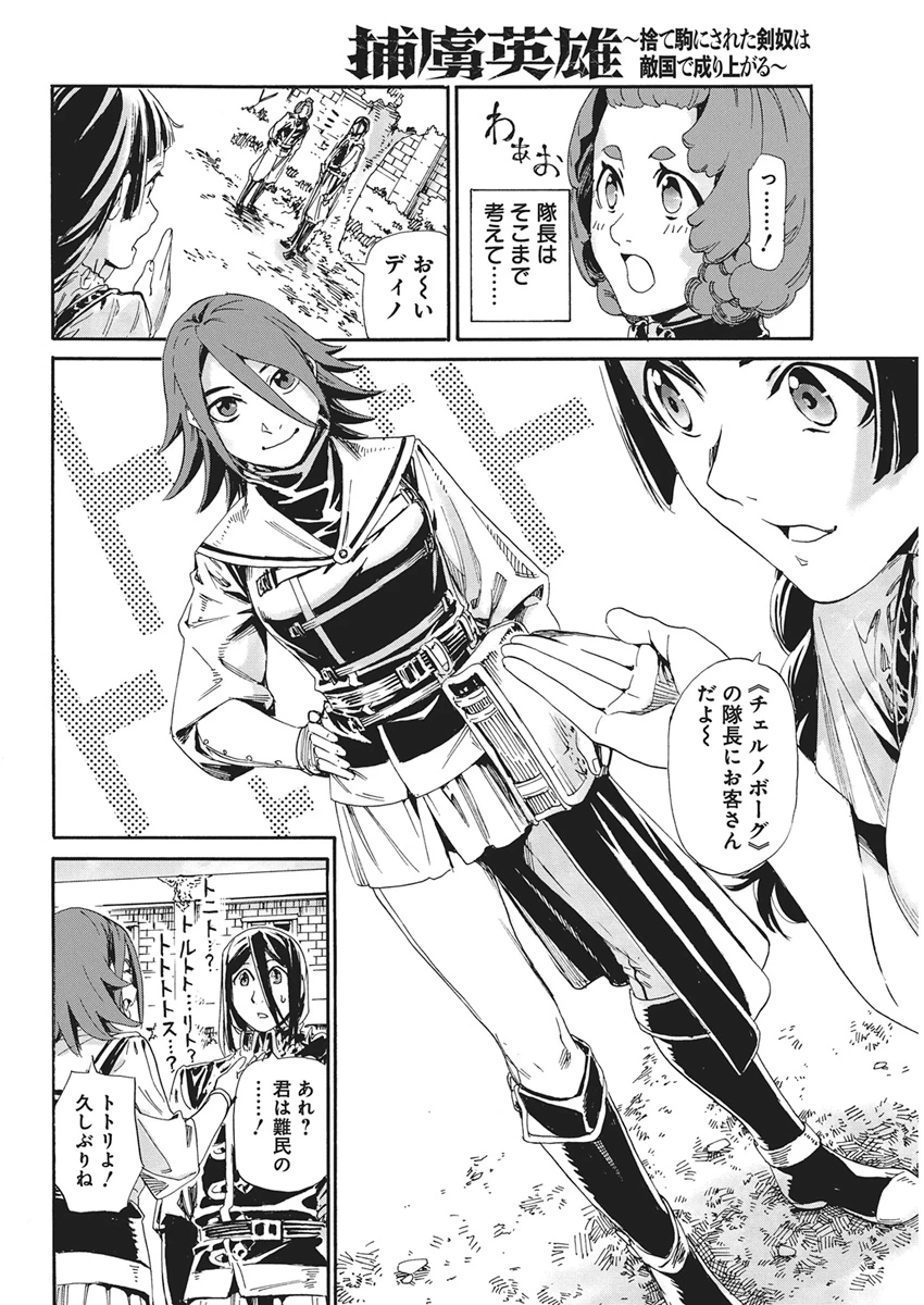 捕虜英雄 ～捨て駒にされた剣奴は敵国で成り上がる～ 第26話 - 18