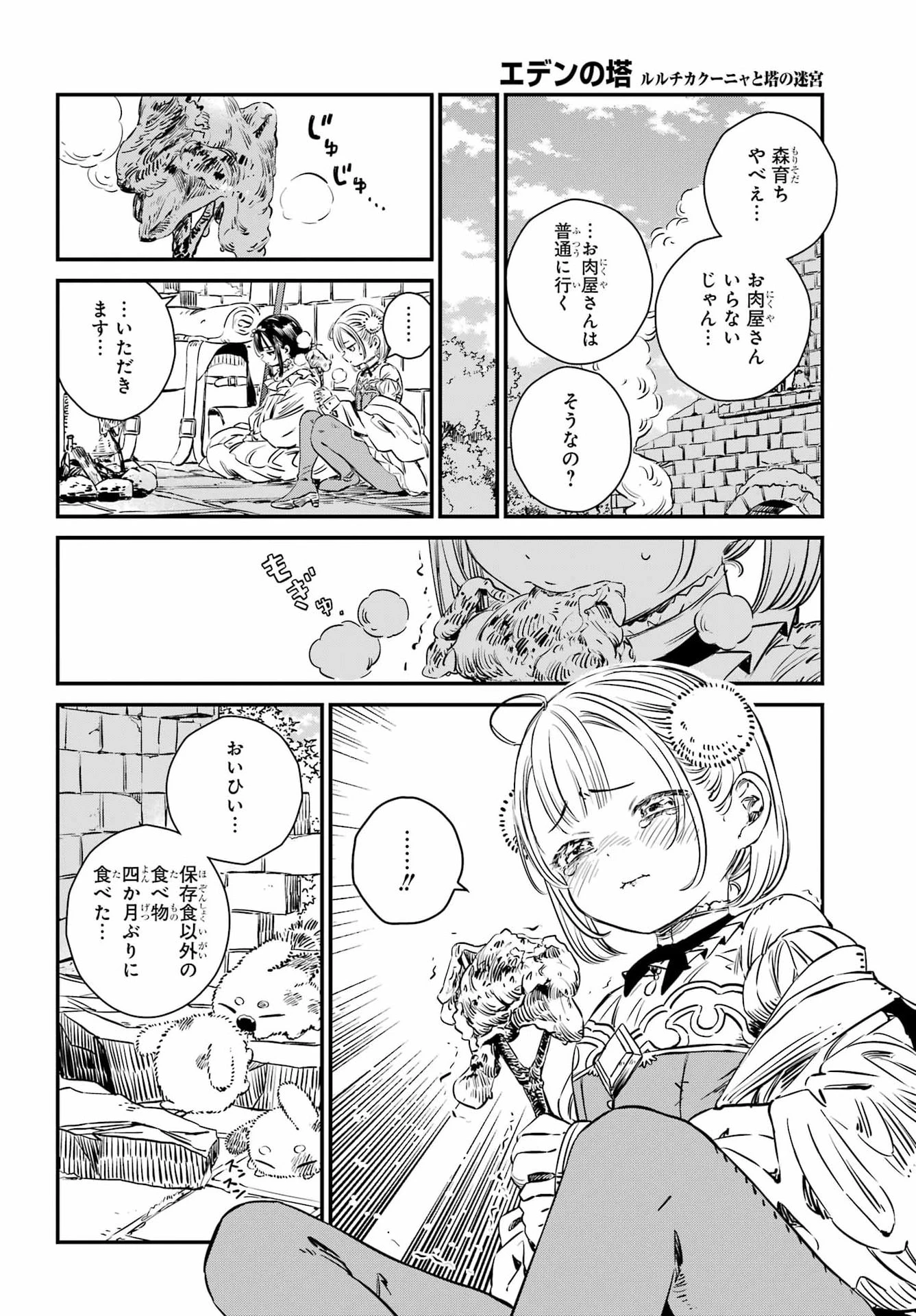 エデンの塔 ルルチカクーニャと塔の迷宮 第1話 - 47