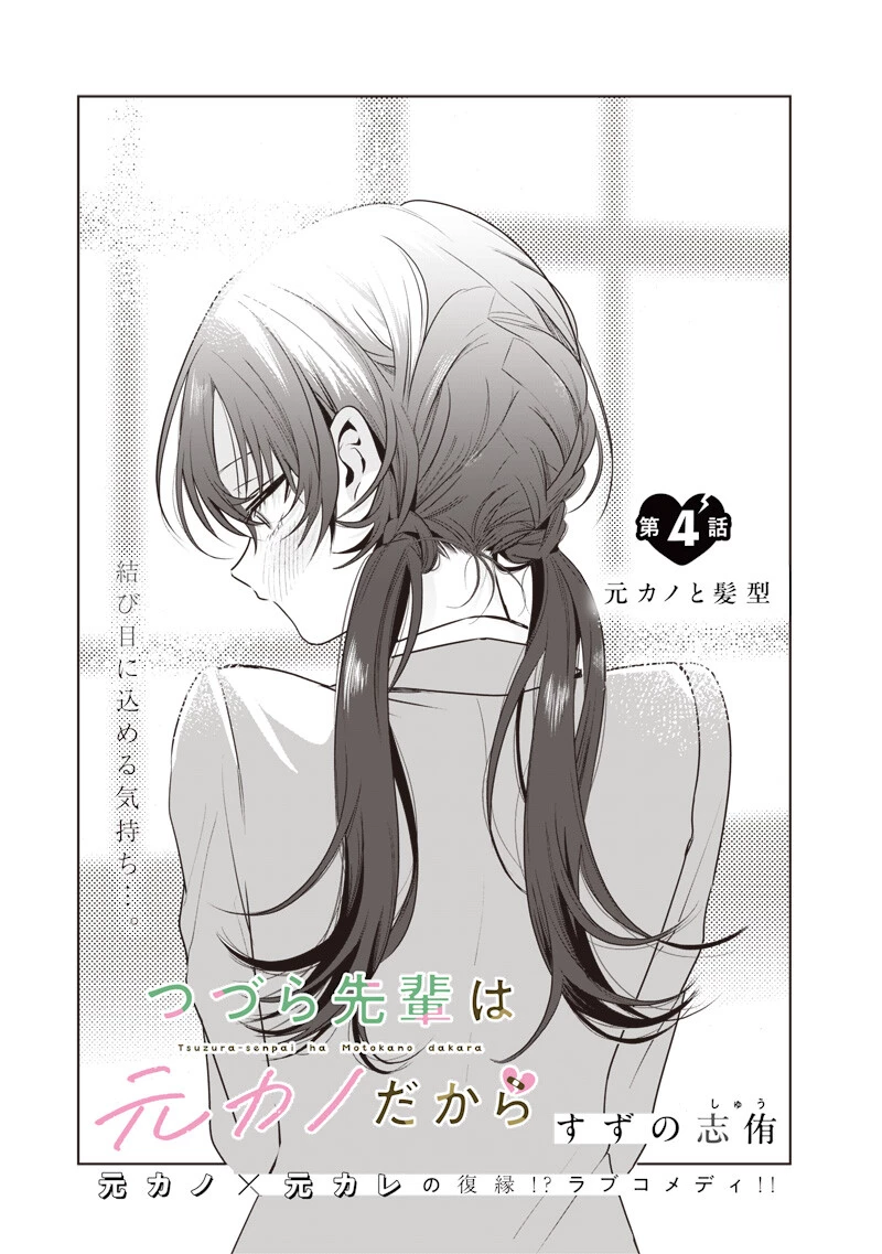つづら先輩は元カノだから 第4話 - 1
