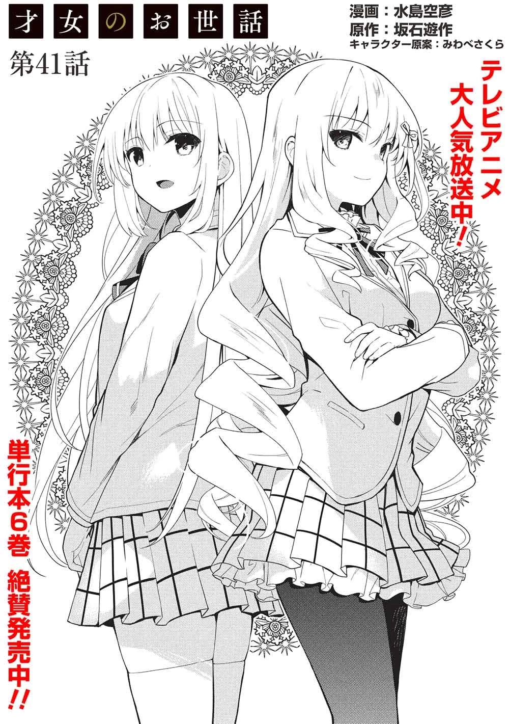 才女のお世話 高嶺の花だらけな名門校で、学院一のお嬢様（生活能力皆無）を陰ながらお世話することになりました 第41話 - 1